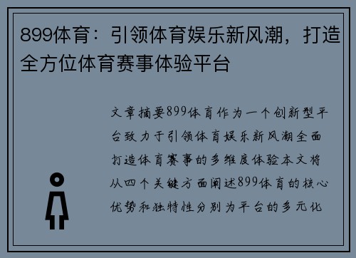 899体育：引领体育娱乐新风潮，打造全方位体育赛事体验平台