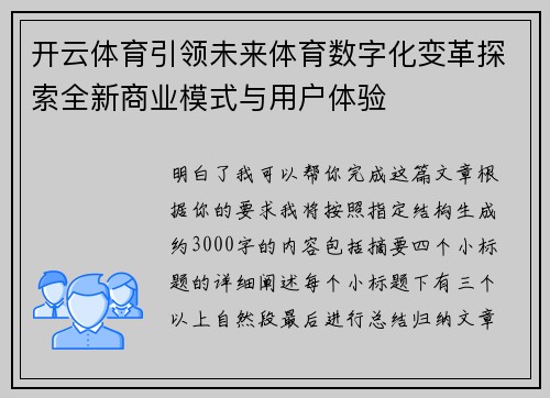 开云体育引领未来体育数字化变革探索全新商业模式与用户体验
