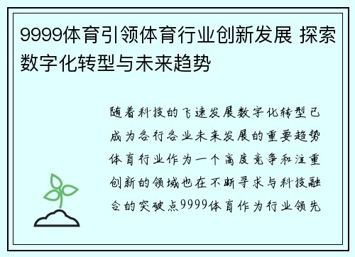 9999体育引领体育行业创新发展 探索数字化转型与未来趋势
