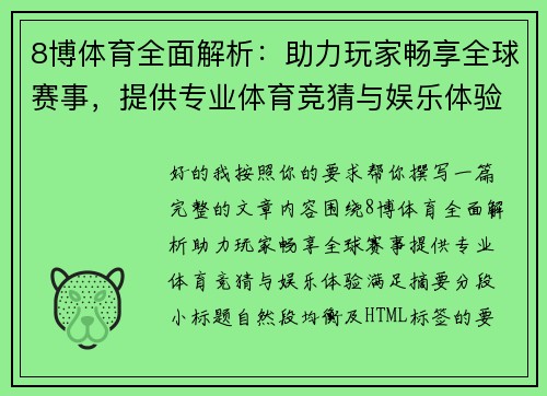 8博体育全面解析：助力玩家畅享全球赛事，提供专业体育竞猜与娱乐体验