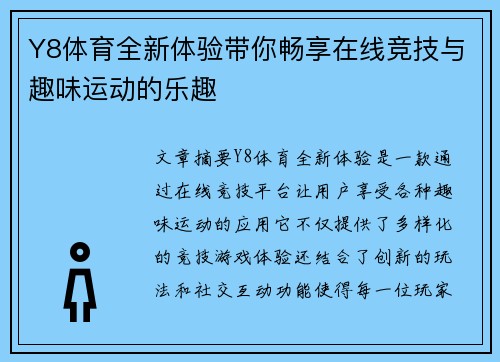 Y8体育全新体验带你畅享在线竞技与趣味运动的乐趣