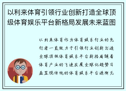 以利来体育引领行业创新打造全球顶级体育娱乐平台新格局发展未来蓝图