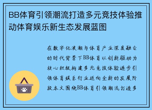 BB体育引领潮流打造多元竞技体验推动体育娱乐新生态发展蓝图