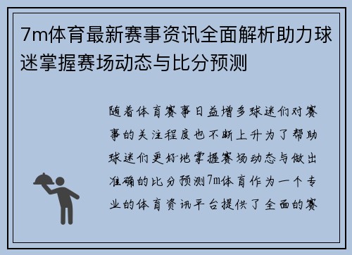 7m体育最新赛事资讯全面解析助力球迷掌握赛场动态与比分预测