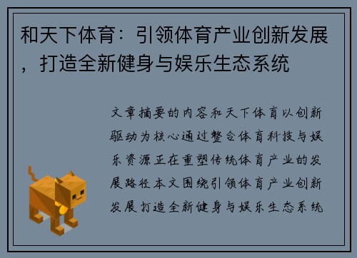 和天下体育：引领体育产业创新发展，打造全新健身与娱乐生态系统