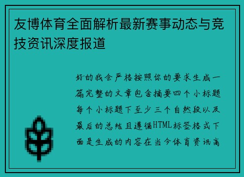 友博体育全面解析最新赛事动态与竞技资讯深度报道