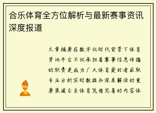 合乐体育全方位解析与最新赛事资讯深度报道 合乐体育全方位解析与最新赛事资讯深度报道