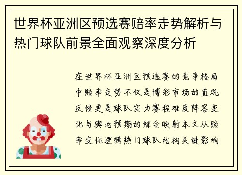 世界杯亚洲区预选赛赔率走势解析与热门球队前景全面观察深度分析 世界杯亚洲区预选赛赔率走势解析与热门球队前景全面观察深度分析
