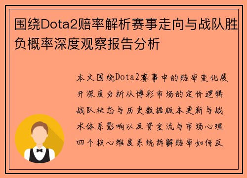 围绕Dota2赔率解析赛事走向与战队胜负概率深度观察报告分析