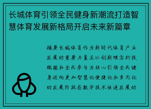 长城体育引领全民健身新潮流打造智慧体育发展新格局开启未来新篇章 长城体育引领全民健身新潮流打造智慧体育发展新格局开启未来新篇章