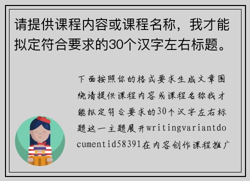 请提供课程内容或课程名称，我才能拟定符合要求的30个汉字左右标题。