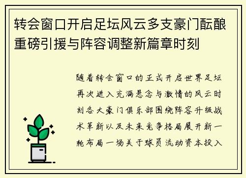 转会窗口开启足坛风云多支豪门酝酿重磅引援与阵容调整新篇章时刻