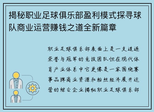 揭秘职业足球俱乐部盈利模式探寻球队商业运营赚钱之道全新篇章