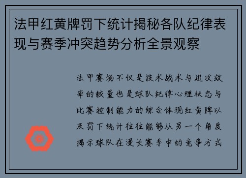 法甲红黄牌罚下统计揭秘各队纪律表现与赛季冲突趋势分析全景观察