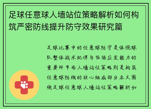 足球任意球人墙站位策略解析如何构筑严密防线提升防守效果研究篇