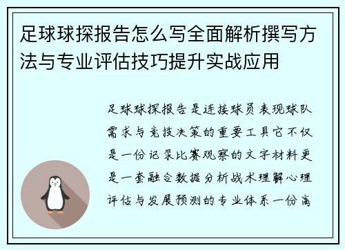 足球球探报告怎么写全面解析撰写方法与专业评估技巧提升实战应用