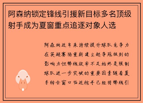 阿森纳锁定锋线引援新目标多名顶级射手成为夏窗重点追逐对象人选